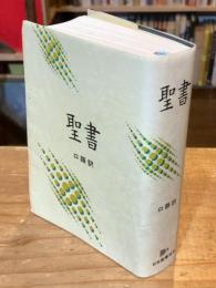 小型聖書(JC44) 口語訳