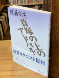 首塚の上のアドバルーン