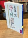 半自叙伝