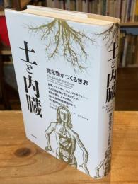 土と内臓