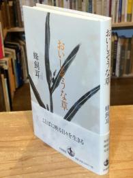 おいしそうな草