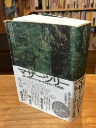 マザーツリー 森に隠された「知性」をめぐる冒険