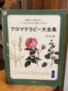 アロマテラピー大全集 (実用Ｎｏ．１シリーズ)