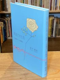 見出された恋 : 「金閣寺」への船出