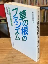 草の根のファシズム : 日本民衆の戦争体験