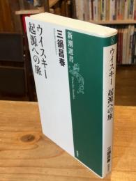 ウイスキー起源への旅
