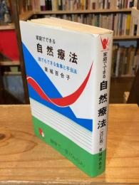 家庭でできる自然療法 : 誰でもできる食事と手当法