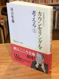 カウンセリングを考える