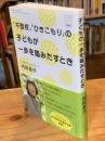 「不登校」「ひきこもり」の子どもが一歩を踏みだすとき