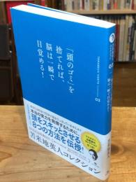 苫米地英人コレクション3 「頭のゴミ」を捨てれば、脳は一瞬で目覚める!
