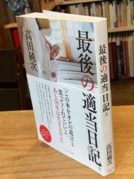 最後の適当日記（仮）