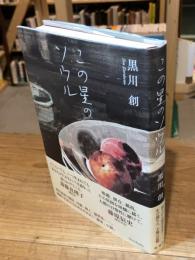 この星のソウル