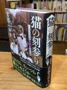 猫の刻参り：三島屋変調百物語拾之続