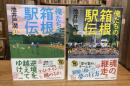 俺たちの箱根駅伝　上下巻　全2冊揃