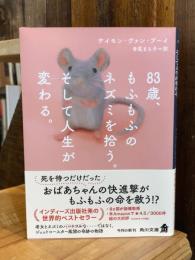 83歳、もふもふのネズミを拾う。そして人生が変わる。