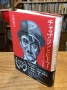 チャップリンとヒトラー：メディアとイメージの世界大戦