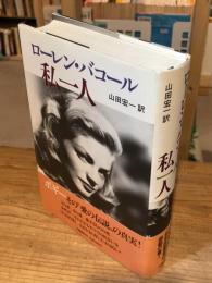 【ローレン・バコール自筆署名入】私一人　
