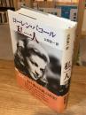 【ローレン・バコール自筆署名入】私一人　