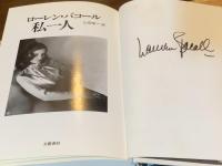 【ローレン・バコール自筆署名入】私一人　
