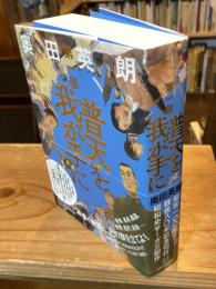 普天を我が手に