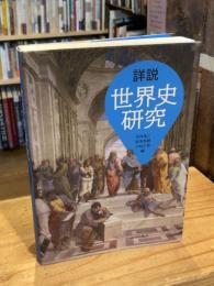 詳説世界史研究