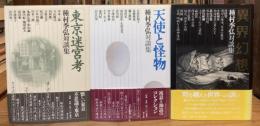 東京迷宮考・天使と怪物・異界幻想 種村季弘対談集 全3冊揃
