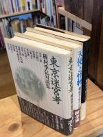 東京迷宮考・天使と怪物・異界幻想 種村季弘対談集 全3冊揃