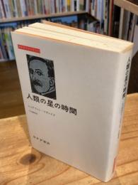 人類の星の時間