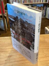 シリア獄中獄外