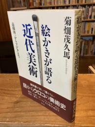 絵かきが語る近代美術 : 高橋由一からフジタまで