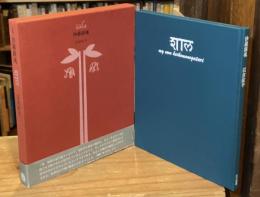 沙羅鎮魂 : 私の平家物語 : 詩集