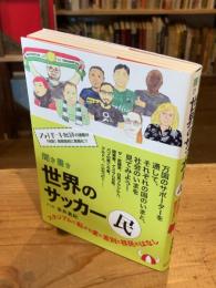 【献呈イラスト署名入】聞き書き世界のサッカー民 : スタジアムに転がる愛と差別と移民のはなし