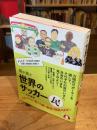 【献呈イラスト署名入】聞き書き世界のサッカー民 : スタジアムに転がる愛と差別と移民のはなし