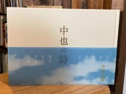 中也の詩　