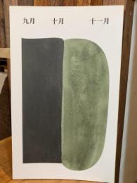 九月 十月 十一月