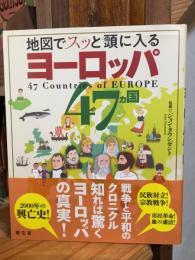 地図でスッと頭に入るヨーロッパ47カ国