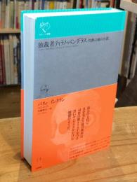独裁者ティラノ・バンデラス : 灼熱の地の小説