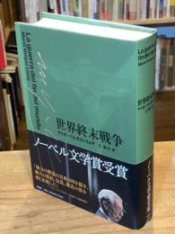 世界終末戦争