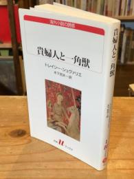 貴婦人と一角獣