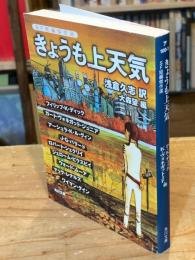 きょうも上天気 : SF短編傑作選