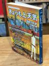 きょうも上天気 : SF短編傑作選
