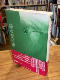 緑の髪の娘 ＜論創海外ミステリ 181＞