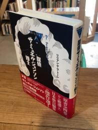 探偵サミュエル・ジョンソン博士