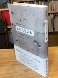 私の人生の本
