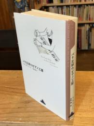 パリ左岸のピアノ工房