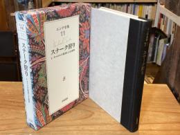 スナーク狩り : L.キャロルの原詩による変奏