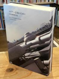 マイナー音楽のために : 大里俊晴著作集