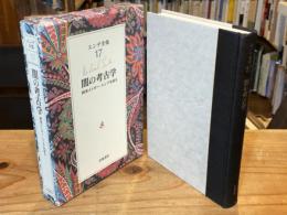 闇の考古学 : 画家エトガー・エンデを語る