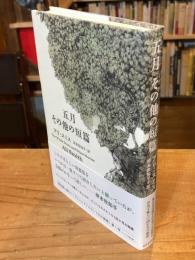 五月　その他の短篇