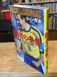 Professional勝者の条件 : 勝ち残る者と敗れ去る者の違いとは